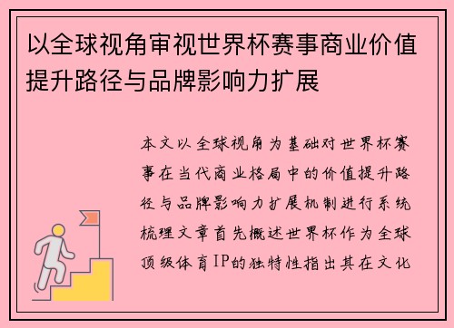 以全球视角审视世界杯赛事商业价值提升路径与品牌影响力扩展 以全球视角审视世界杯赛事商业价值提升路径与品牌影响力扩展