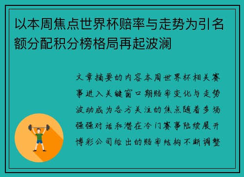 以本周焦点世界杯赔率与走势为引名额分配积分榜格局再起波澜 以本周焦点世界杯赔率与走势为引名额分配积分榜格局再起波澜