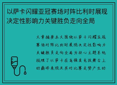 以萨卡闪耀亚冠赛场对阵比利时展现决定性影响力关键胜负走向全局 以萨卡闪耀亚冠赛场对阵比利时展现决定性影响力关键胜负走向全局