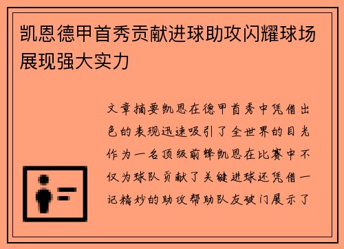 凯恩德甲首秀贡献进球助攻闪耀球场展现强大实力 凯恩德甲首秀贡献进球助攻闪耀球场展现强大实力