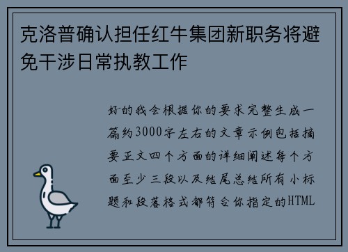 克洛普确认担任红牛集团新职务将避免干涉日常执教工作 克洛普确认担任红牛集团新职务将避免干涉日常执教工作