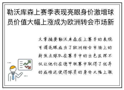 勒沃库森上赛季表现亮眼身价激增球员价值大幅上涨成为欧洲转会市场新焦点 勒沃库森上赛季表现亮眼身价激增球员价值大幅上涨成为欧洲转会市场新焦点