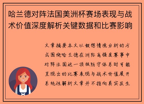 哈兰德对阵法国美洲杯赛场表现与战术价值深度解析关键数据和比赛影响 哈兰德对阵法国美洲杯赛场表现与战术价值深度解析关键数据和比赛影响