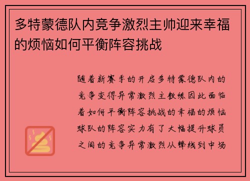 多特蒙德队内竞争激烈主帅迎来幸福的烦恼如何平衡阵容挑战 多特蒙德队内竞争激烈主帅迎来幸福的烦恼如何平衡阵容挑战
