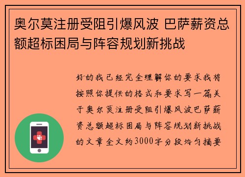 奥尔莫注册受阻引爆风波 巴萨薪资总额超标困局与阵容规划新挑战 奥尔莫注册受阻引爆风波 巴萨薪资总额超标困局与阵容规划新挑战