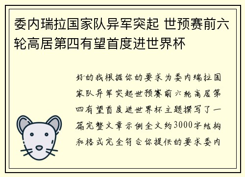 委内瑞拉国家队异军突起 世预赛前六轮高居第四有望首度进世界杯 委内瑞拉国家队异军突起 世预赛前六轮高居第四有望首度进世界杯