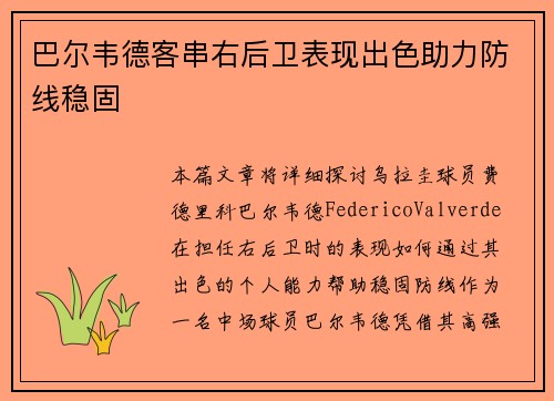 巴尔韦德客串右后卫表现出色助力防线稳固 巴尔韦德客串右后卫表现出色助力防线稳固