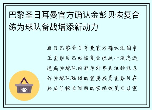 巴黎圣日耳曼官方确认金彭贝恢复合练为球队备战增添新动力 巴黎圣日耳曼官方确认金彭贝恢复合练为球队备战增添新动力