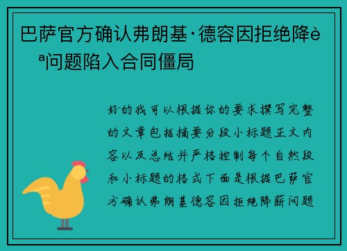 巴萨官方确认弗朗基·德容因拒绝降薪问题陷入合同僵局 巴萨官方确认弗朗基·德容因拒绝降薪问题陷入合同僵局
