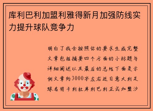 库利巴利加盟利雅得新月加强防线实力提升球队竞争力 库利巴利加盟利雅得新月加强防线实力提升球队竞争力