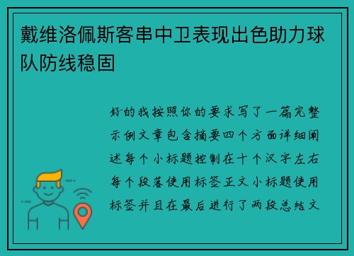 戴维洛佩斯客串中卫表现出色助力球队防线稳固 戴维洛佩斯客串中卫表现出色助力球队防线稳固
