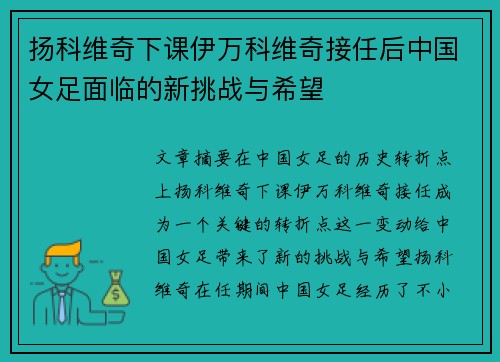 扬科维奇下课伊万科维奇接任后中国女足面临的新挑战与希望 扬科维奇下课伊万科维奇接任后中国女足面临的新挑战与希望