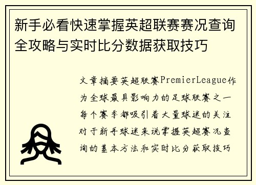 新手必看快速掌握英超联赛赛况查询全攻略与实时比分数据获取技巧 新手必看快速掌握英超联赛赛况查询全攻略与实时比分数据获取技巧