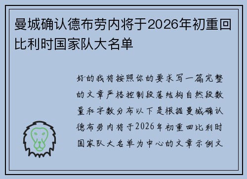 曼城确认德布劳内将于2026年初重回比利时国家队大名单 曼城确认德布劳内将于2026年初重回比利时国家队大名单