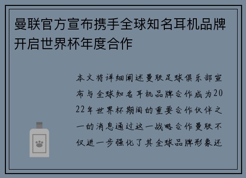 曼联官方宣布携手全球知名耳机品牌开启世界杯年度合作 曼联官方宣布携手全球知名耳机品牌开启世界杯年度合作