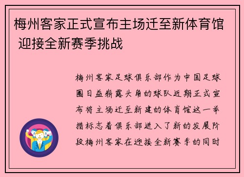 梅州客家正式宣布主场迁至新体育馆 迎接全新赛季挑战 梅州客家正式宣布主场迁至新体育馆 迎接全新赛季挑战