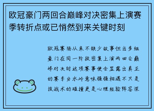 欧冠豪门两回合巅峰对决密集上演赛季转折点或已悄然到来关键时刻