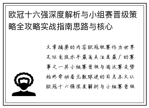 欧冠十六强深度解析与小组赛晋级策略全攻略实战指南思路与核心 欧冠十六强深度解析与小组赛晋级策略全攻略实战指南思路与核心