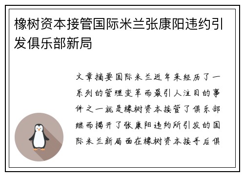 橡树资本接管国际米兰张康阳违约引发俱乐部新局 橡树资本接管国际米兰张康阳违约引发俱乐部新局