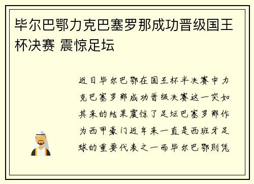 毕尔巴鄂力克巴塞罗那成功晋级国王杯决赛 震惊足坛