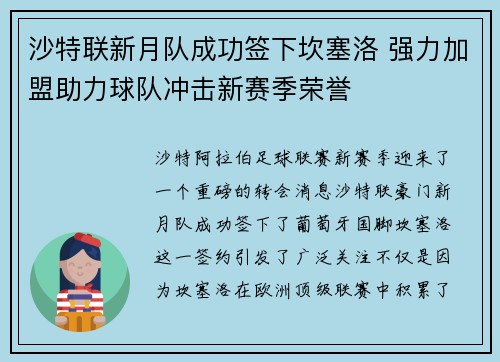 沙特联新月队成功签下坎塞洛 强力加盟助力球队冲击新赛季荣誉 沙特联新月队成功签下坎塞洛 强力加盟助力球队冲击新赛季荣誉