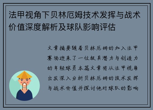 法甲视角下贝林厄姆技术发挥与战术价值深度解析及球队影响评估 法甲视角下贝林厄姆技术发挥与战术价值深度解析及球队影响评估