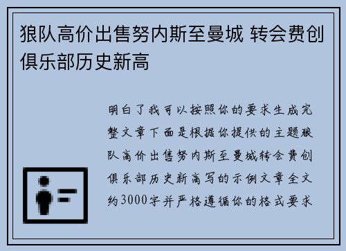 狼队高价出售努内斯至曼城 转会费创俱乐部历史新高 狼队高价出售努内斯至曼城 转会费创俱乐部历史新高
