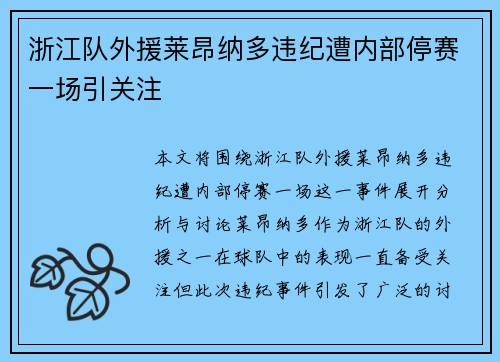 浙江队外援莱昂纳多违纪遭内部停赛一场引关注 浙江队外援莱昂纳多违纪遭内部停赛一场引关注