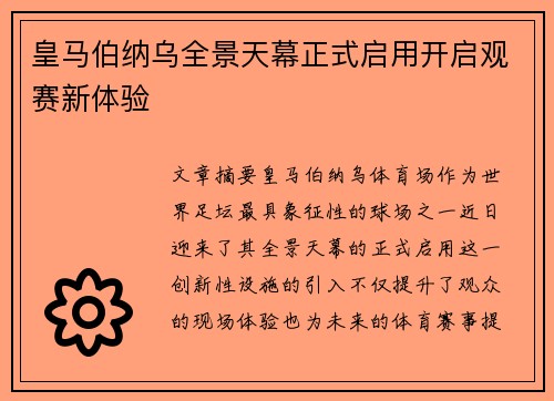 皇马伯纳乌全景天幕正式启用开启观赛新体验 皇马伯纳乌全景天幕正式启用开启观赛新体验