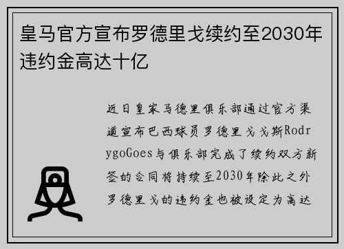 皇马官方宣布罗德里戈续约至2030年违约金高达十亿 皇马官方宣布罗德里戈续约至2030年违约金高达十亿