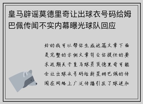皇马辟谣莫德里奇让出球衣号码给姆巴佩传闻不实内幕曝光球队回应 皇马辟谣莫德里奇让出球衣号码给姆巴佩传闻不实内幕曝光球队回应