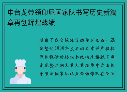 申台龙带领印尼国家队书写历史新篇章再创辉煌战绩 申台龙带领印尼国家队书写历史新篇章再创辉煌战绩