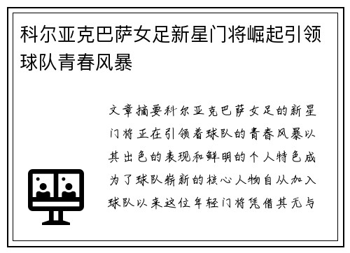 科尔亚克巴萨女足新星门将崛起引领球队青春风暴 科尔亚克巴萨女足新星门将崛起引领球队青春风暴