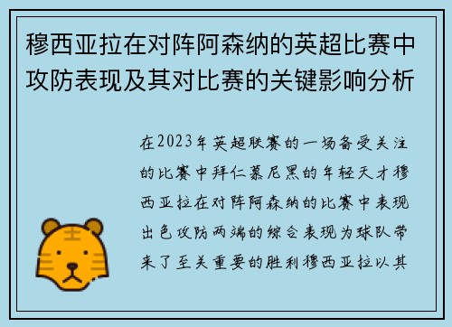穆西亚拉在对阵阿森纳的英超比赛中攻防表现及其对比赛的关键影响分析 穆西亚拉在对阵阿森纳的英超比赛中攻防表现及其对比赛的关键影响分析