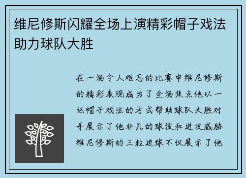 维尼修斯闪耀全场上演精彩帽子戏法助力球队大胜 维尼修斯闪耀全场上演精彩帽子戏法助力球队大胜