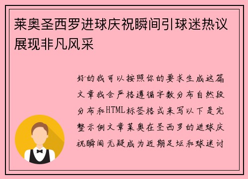 莱奥圣西罗进球庆祝瞬间引球迷热议展现非凡风采 莱奥圣西罗进球庆祝瞬间引球迷热议展现非凡风采