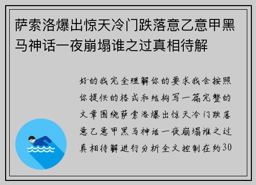 萨索洛爆出惊天冷门跌落意乙意甲黑马神话一夜崩塌谁之过真相待解 萨索洛爆出惊天冷门跌落意乙意甲黑马神话一夜崩塌谁之过真相待解