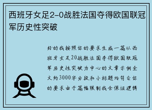 西班牙女足2-0战胜法国夺得欧国联冠军历史性突破 西班牙女足2-0战胜法国夺得欧国联冠军历史性突破