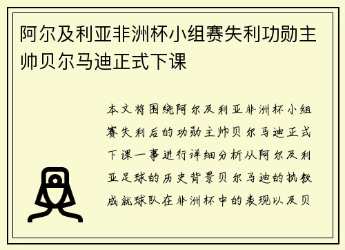 阿尔及利亚非洲杯小组赛失利功勋主帅贝尔马迪正式下课 阿尔及利亚非洲杯小组赛失利功勋主帅贝尔马迪正式下课