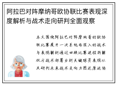 阿拉巴对阵摩纳哥欧协联比赛表现深度解析与战术走向研判全面观察 阿拉巴对阵摩纳哥欧协联比赛表现深度解析与战术走向研判全面观察