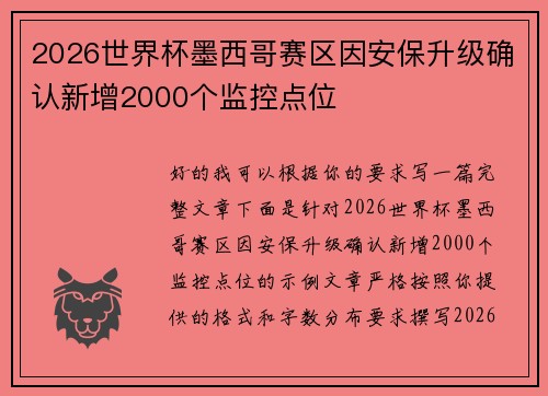 2026世界杯墨西哥赛区因安保升级确认新增2000个监控点位 2026世界杯墨西哥赛区因安保升级确认新增2000个监控点位